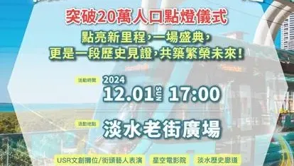 歡慶20萬人新里程！12/1點燈展望新淡水　星空電影院搶看周杰倫
