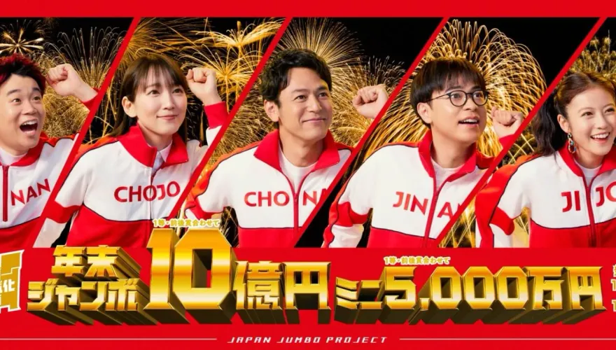 想發財趁現在！日年終超級彩券開賣「最高獎金10億日幣」 男盼中獎當大谷鄰居