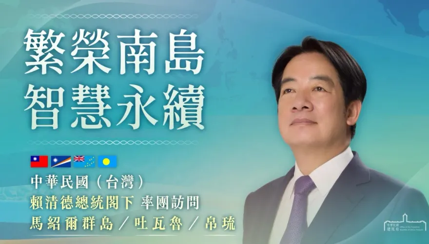 賴清德總統首度出訪太平洋友邦　外交部：是否過境美國目前不便透露
