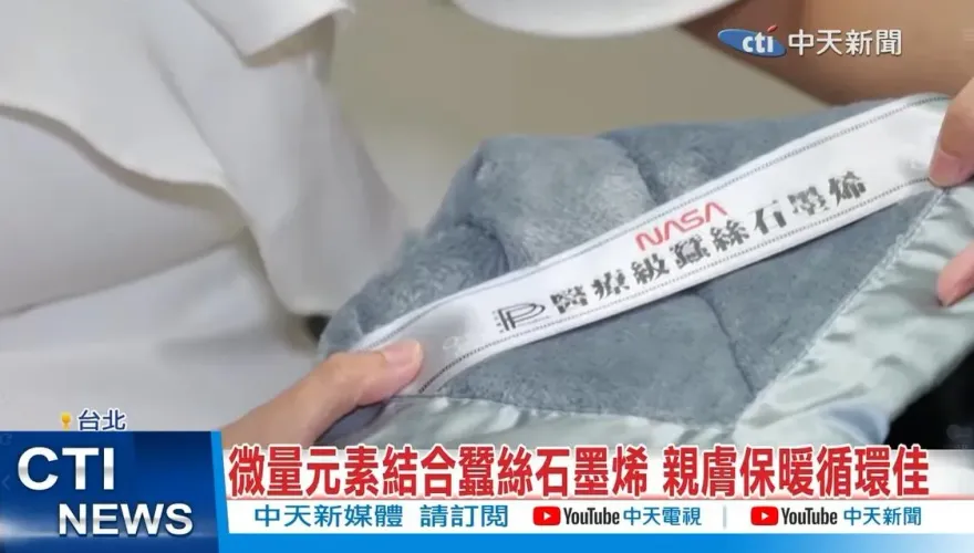 影/石墨烯結合蠶絲與微量元素成敷蓋寢具　助粒線體充電