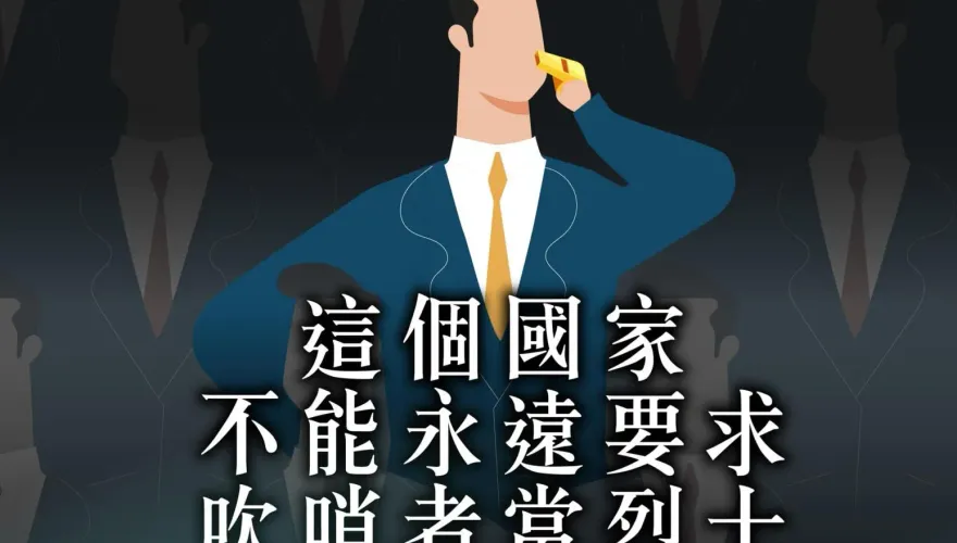 民眾黨12/7「反霸凌、護勞權」大遊行！訴求《揭弊者保護法》不讓吹哨者孤軍奮戰