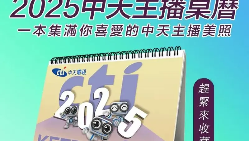 中天2025主播桌曆預購開跑　快點購早鳥價享優惠