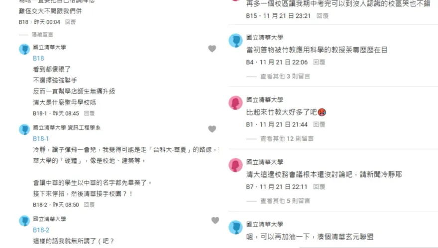 不爽整併中華大學！清大生狂洗版抗議　酸校方「自降格調」