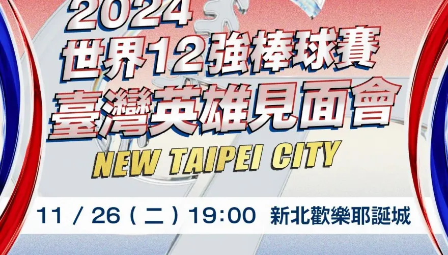球迷嗨翻！12強台灣英雄見面會11/26新北耶誕城有約　出席名單搶先看