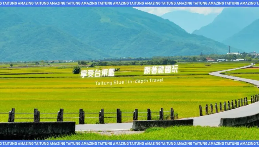 懶人旅遊選台東！「台東就醬玩」推打卡聖地、必吃美食
