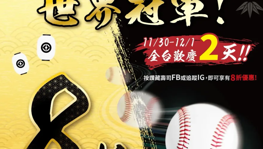 狂賀中華隊奪世界冠軍！藏壽司宣布本週末「全台8折」
