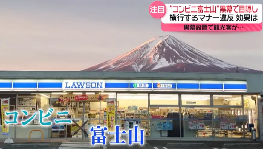 亂象再起！遊客搶打卡富士山　河口湖站前超商將新設柵欄