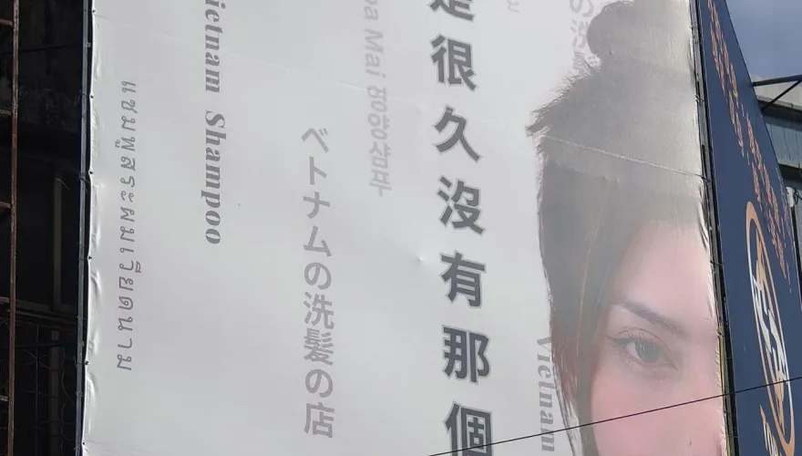高雄大招牌「你是不是很久沒那個」　原來是越式洗髮廣告