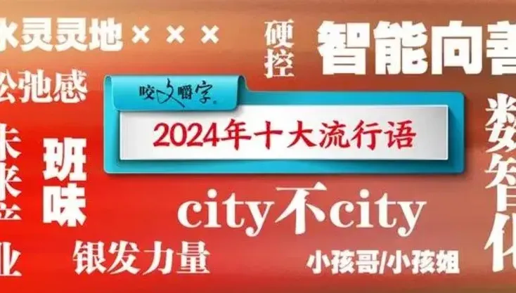 陸2024年十大流行語公佈　city不city、鬆弛感上榜