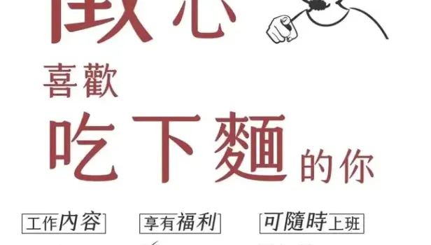 麵舖徵才「喜歡吃下麵的你」　網砲轟抵制：低級當有趣