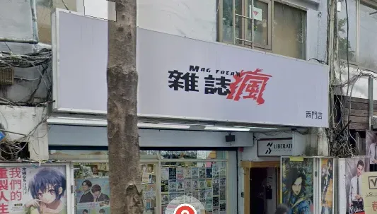 男員工店內「脫光裸奔」全錄下！　雜誌瘋致歉：已調離現職