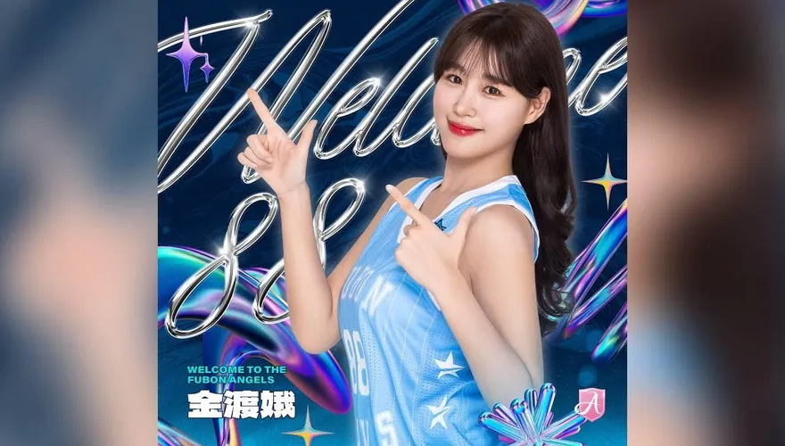 走了大哥！換來仁川女神　金渡娥加盟富邦啦啦隊12/28亮相