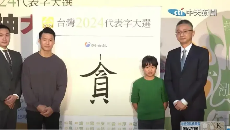 2024年代表字「貪」　洪孟楷：給賴清德政府一記當頭棒喝