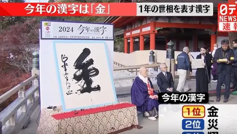 日本清水寺揭曉年度漢字「金」　象徵奧運奪金、獻金醜聞