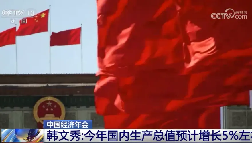 「保五」有望？陸中央財辦：今年GDP預計增長5％左右