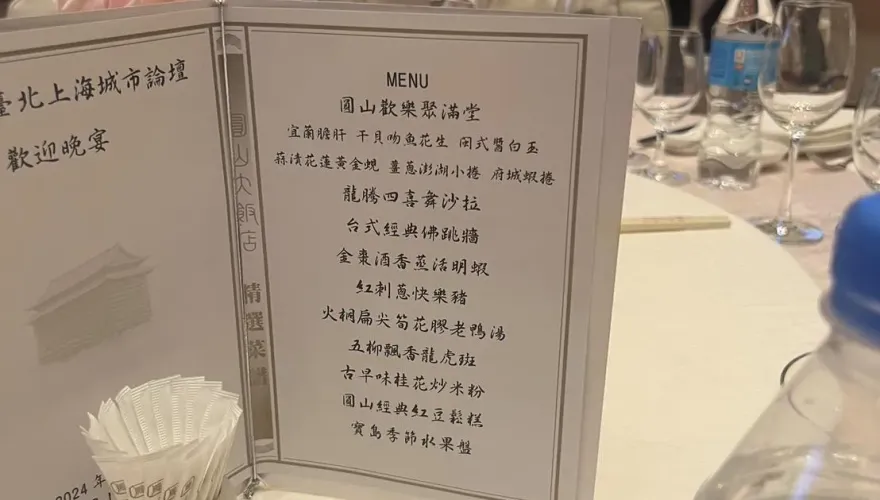 雙城論壇晚宴菜單台味滿滿！蔣萬安圓山宴請上海團席開28桌