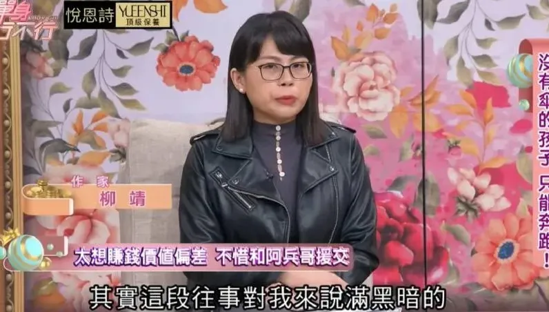 阿兵哥瘋傳「便宜女大生」！知名女作家柳靖認「下海援交」痛揭悲慘經歷