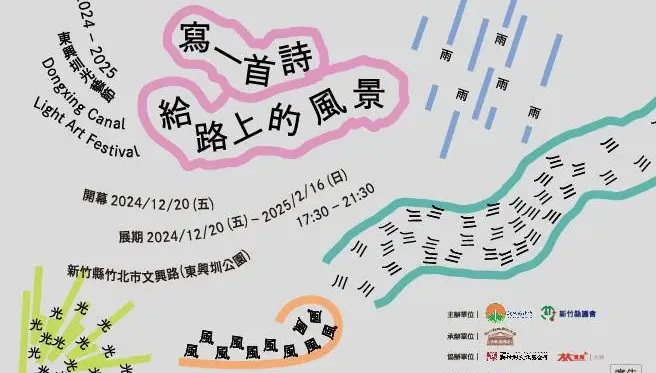 2024東興圳光藝節！12/20邀您走入詩畫　欣賞日本藝術作品