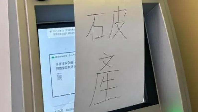 ATM突公告「破產」無法用　網笑歪：我存款總算贏了