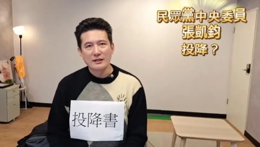 白中央委員全體堅信柯文哲清白　張凱鈞怒撕民進黨投降書
