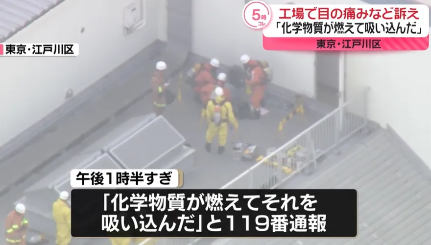 影/東京工廠驚傳化學品燃燒　24作業員吸入有毒氣體急送醫