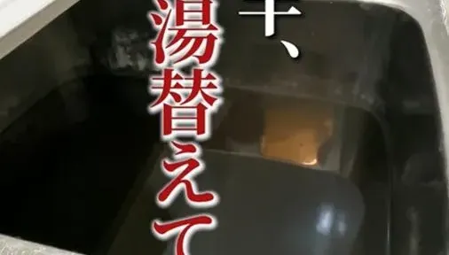 影/日網紅推「菰草湯」稱洗澡水一年半沒換　網驚：超不衛生