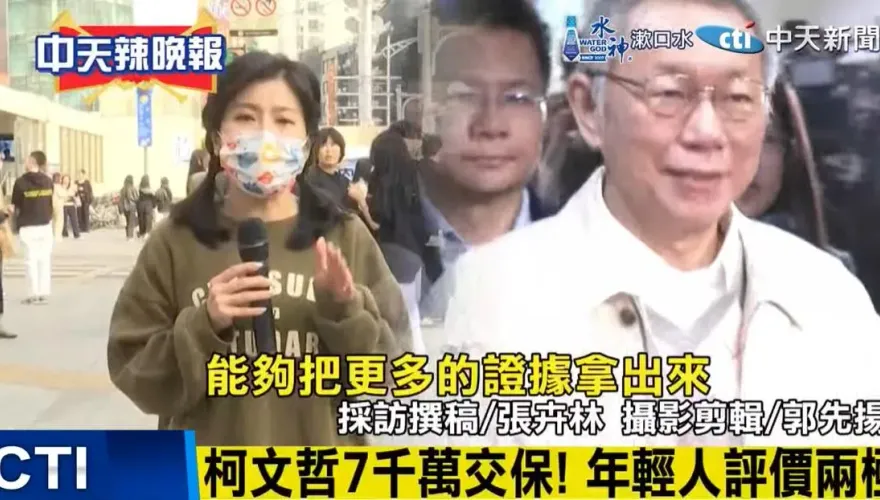柯文哲7千萬2度交保　街訪年輕人質疑北檢炸鍋
