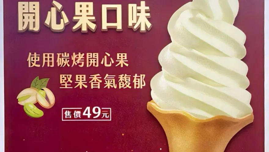 超商霜淇淋新口味！7-11推開心果　全家「比利時巧克力」回歸