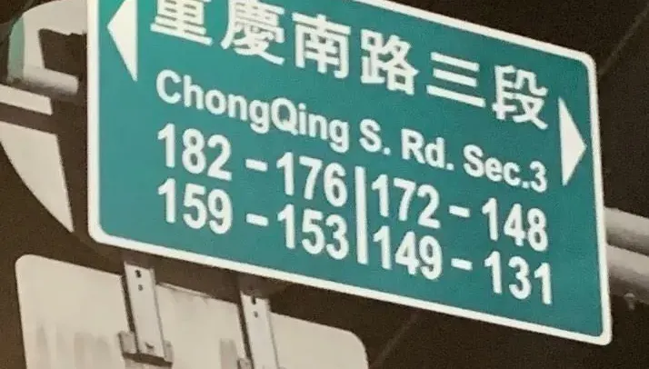 台派抵制大陸路名要繞道　網酸：民進黨中央黨部不能去了