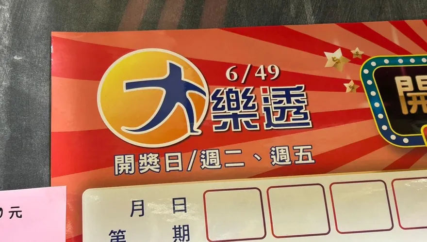 曾一注獨得大樂透！台南爸爽中9.37億　16年後現況揭曉