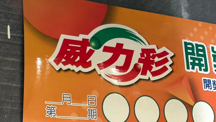 威力彩連12槓！頭獎狂飆2.3億　最新獎號出爐