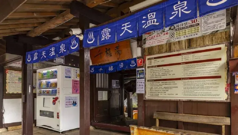 北投露天溫泉「千禧湯」將停業整修　1/24為最後營業日