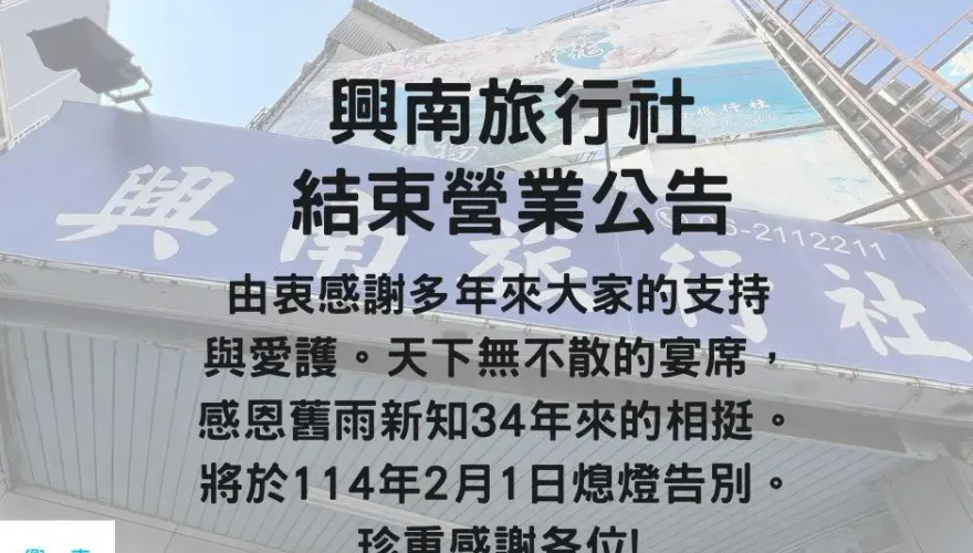 開業34年！興南旅行社宣布月底熄燈　網友：真的不捨