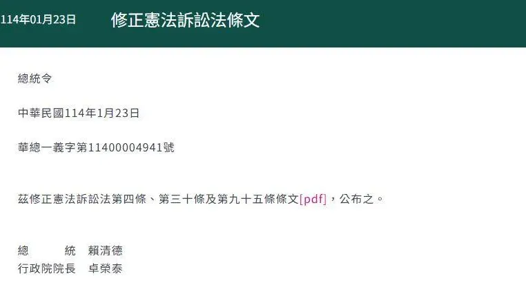 總統府正式公布《憲法訴訟法》修正條文