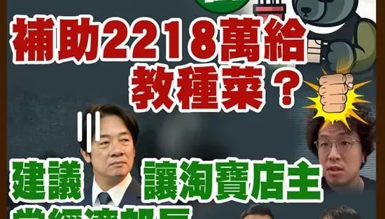 抓到！密件2218萬補助黑熊！游大酸：建議賴總統讓淘寶店主沈伯洋當經濟部長