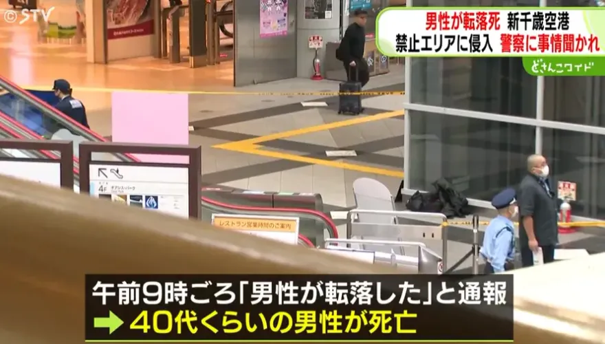 日新千歲機場驚傳墜樓　男子闖禁區遭警盤問「4樓躍下亡」