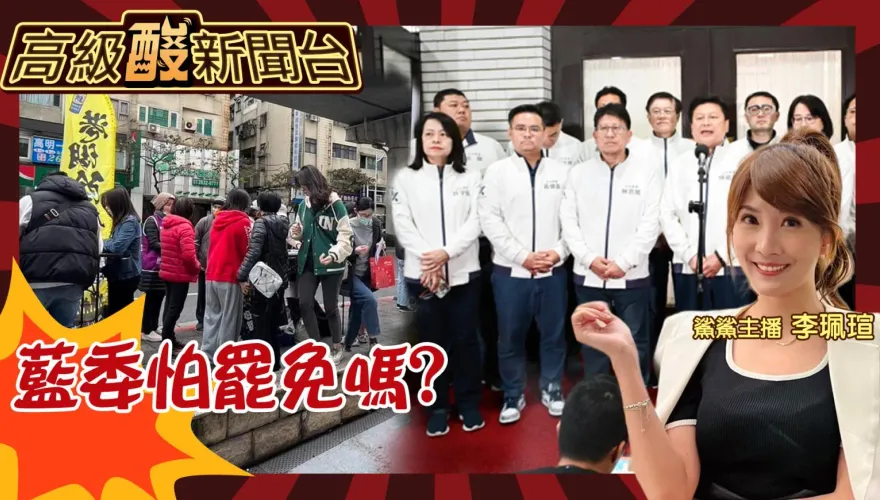 鯊鯊主播高級酸／怕被罷免嗎？ 國民黨立委直接說！