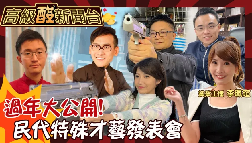 鯊鯊主播高級酸特別篇／民代特殊才藝發表會