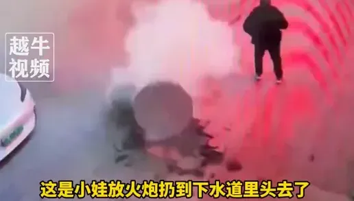 影/鞭炮扔進下水道「引發沼氣爆燃」　重慶女童遭炸飛受傷