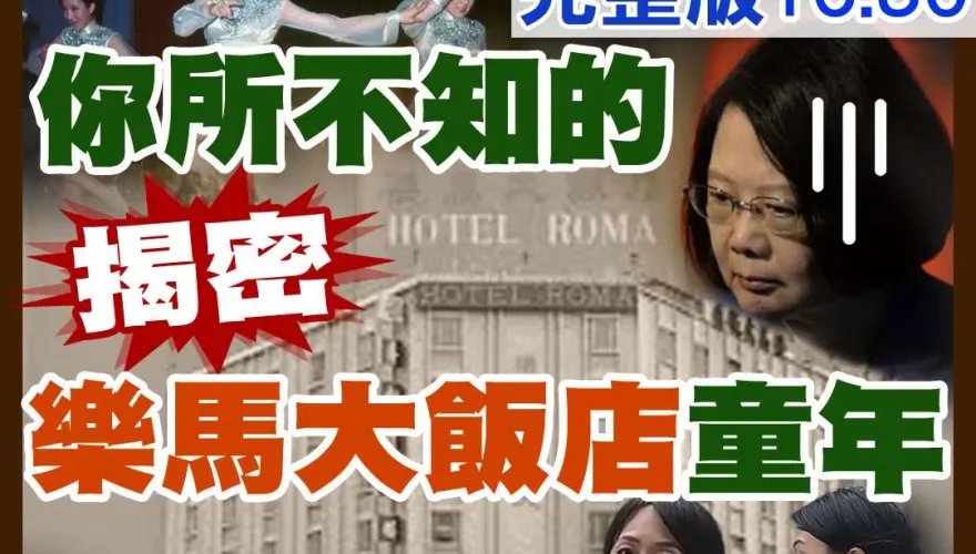 直播/大年初一〈民間特偵組〉揭密你所不知的蔡英文！揭密海霸王前世今生　紅磨坊的童年