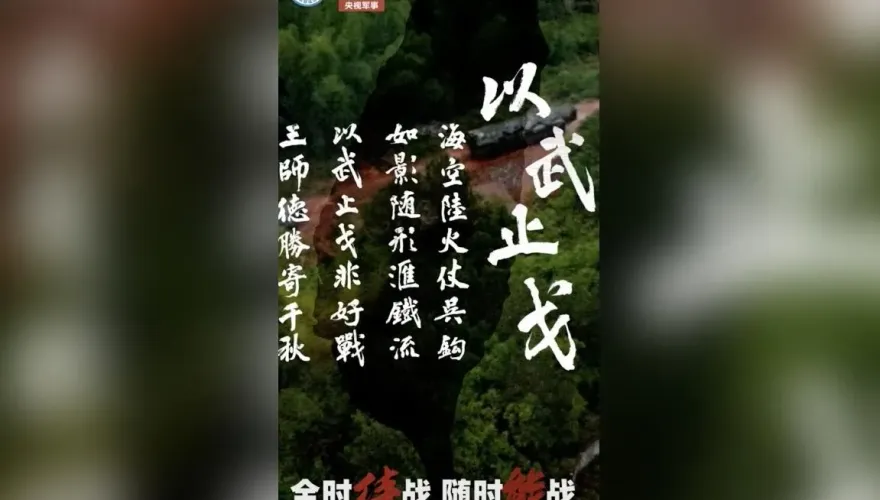 東部戰區新春片藏台灣地圖　陸專家：執戈姿態擺出來了