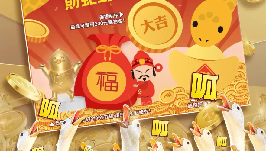 初五開工迎財神！超商祭出超狂優惠活動「抽999純金」