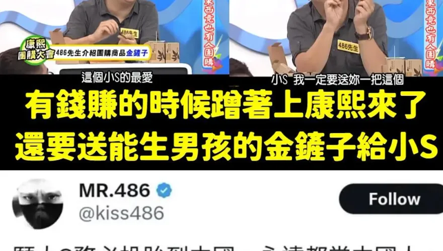 486先生上《康熙來了》畫面曝光！諂媚小S送「金鏟子」