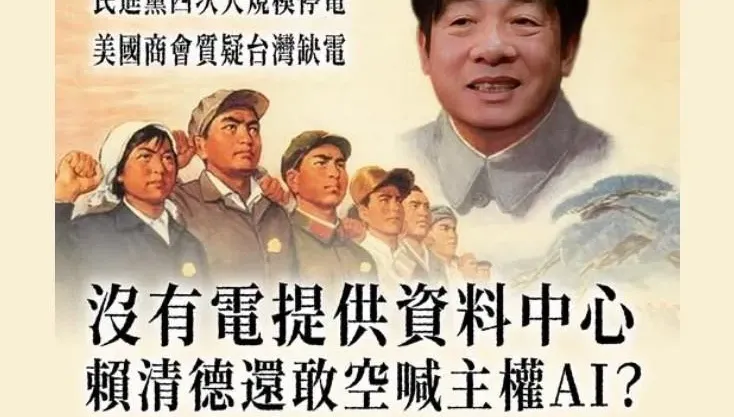 賴清德高喊主權AI　國民黨批：在台灣搞「全民大煉鋼」