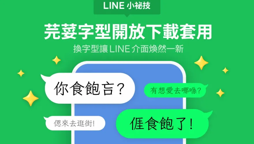 LINE可以打出台、客語了！4步驟下載「芫荽」新字型