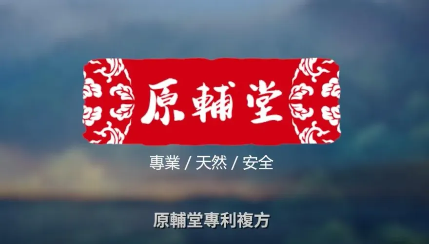 「原輔堂生技集團」深耕台灣保健市場！推出專利複方產品