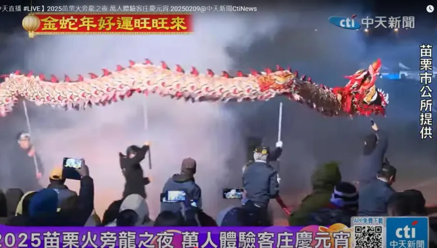 影/2025苗栗火旁龍之夜！萬人體驗客庄慶元宵