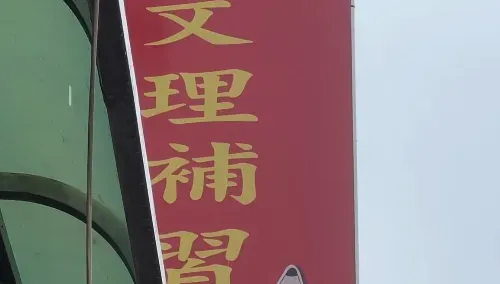 補習班違法收托1歲童！孩回家臉瘀一塊　業者慌：會完蛋