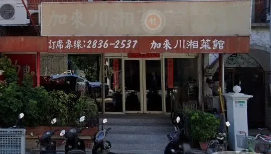 台北美食減一！天母37年老字號　「加來川湘菜館」3/2熄燈