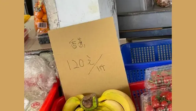 平民水果「香蕉」飆漲1斤120元！農糧署：去年風災影響
